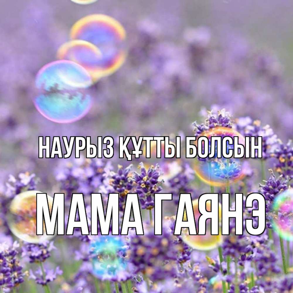 Открытка на каждый день с именем, Мама-Гаянэ Наурыз құтты болсын цветы Прикольная открытка с пожеланием онлайн скачать бесплатно 