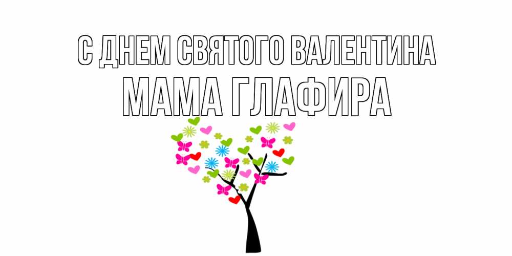 Открытка на каждый день с именем, Мама-Глафира С днем Святого Валентина дерево из бабочке и сердечек Прикольная открытка с пожеланием онлайн скачать бесплатно 