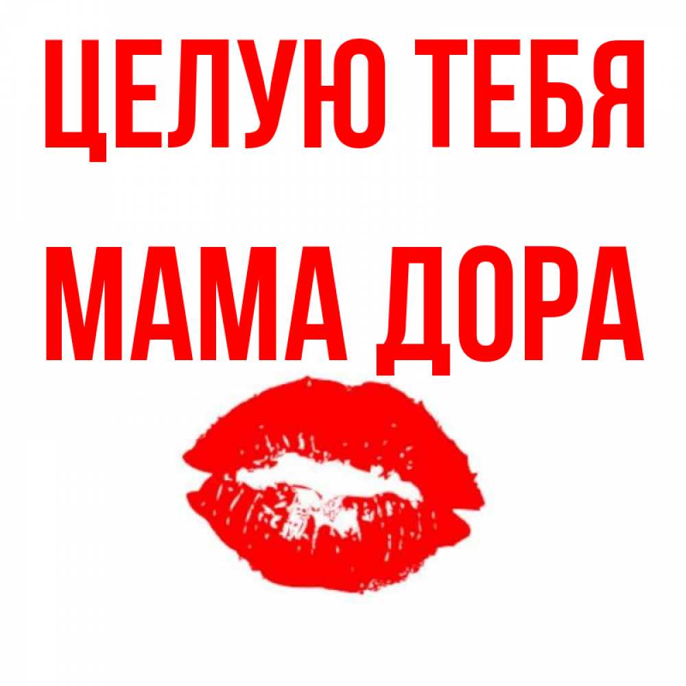 Открытка на каждый день с именем, Мама-Дора Целую тебя помада и губы Прикольная открытка с пожеланием онлайн скачать бесплатно 