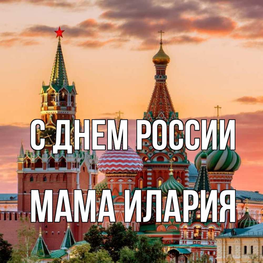 Открытка на каждый день с именем, Мама-Илария С днем россии С днем России Прикольная открытка с пожеланием онлайн скачать бесплатно 
