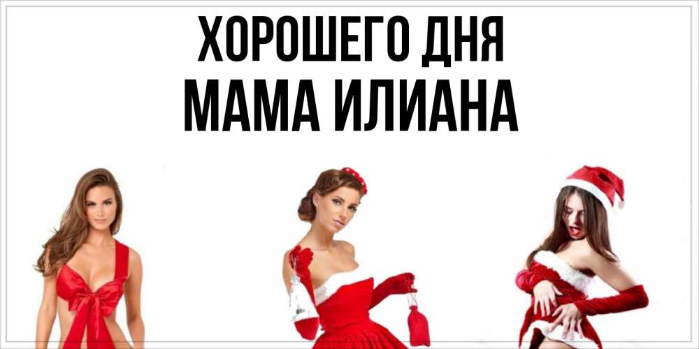 Открытка на каждый день с именем, Мама-Илиана Хорошего дня пожелай парню отличного дня Прикольная открытка с пожеланием онлайн скачать бесплатно 