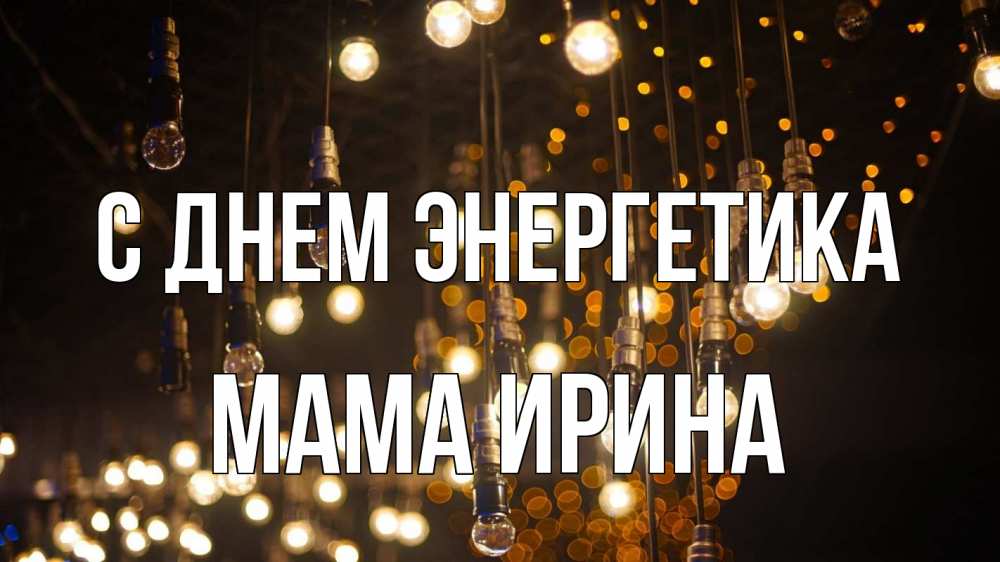 Открытка на каждый день с именем, Мама-Ирина С днем энергетика гирлянда Прикольная открытка с пожеланием онлайн скачать бесплатно 