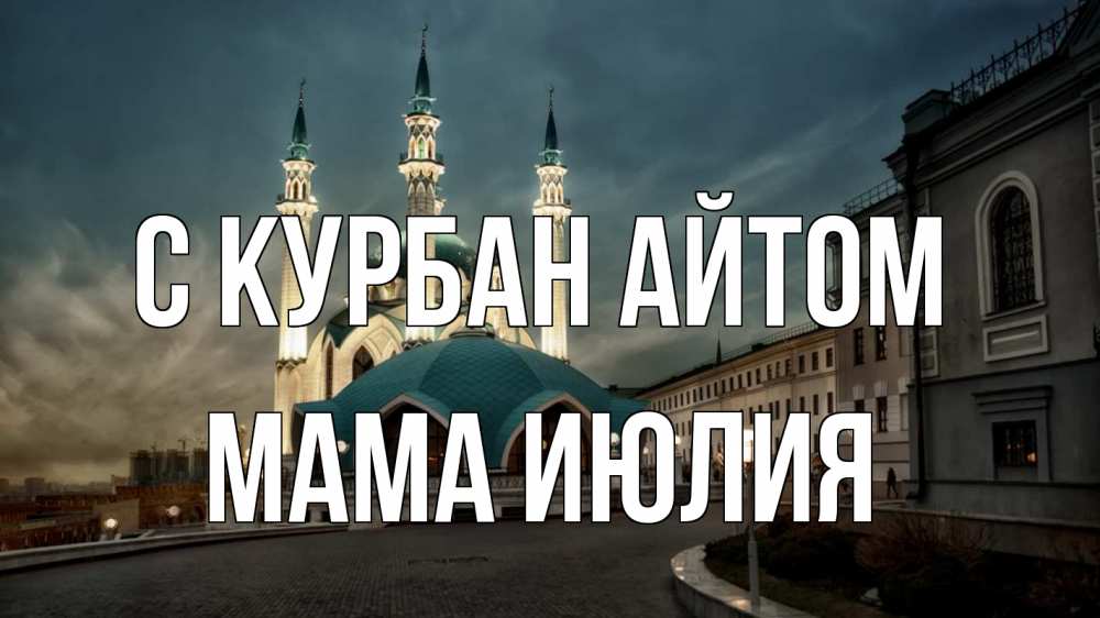 Открытка на каждый день с именем, Мама-Июлия С курбан айтом мечеть Прикольная открытка с пожеланием онлайн скачать бесплатно 