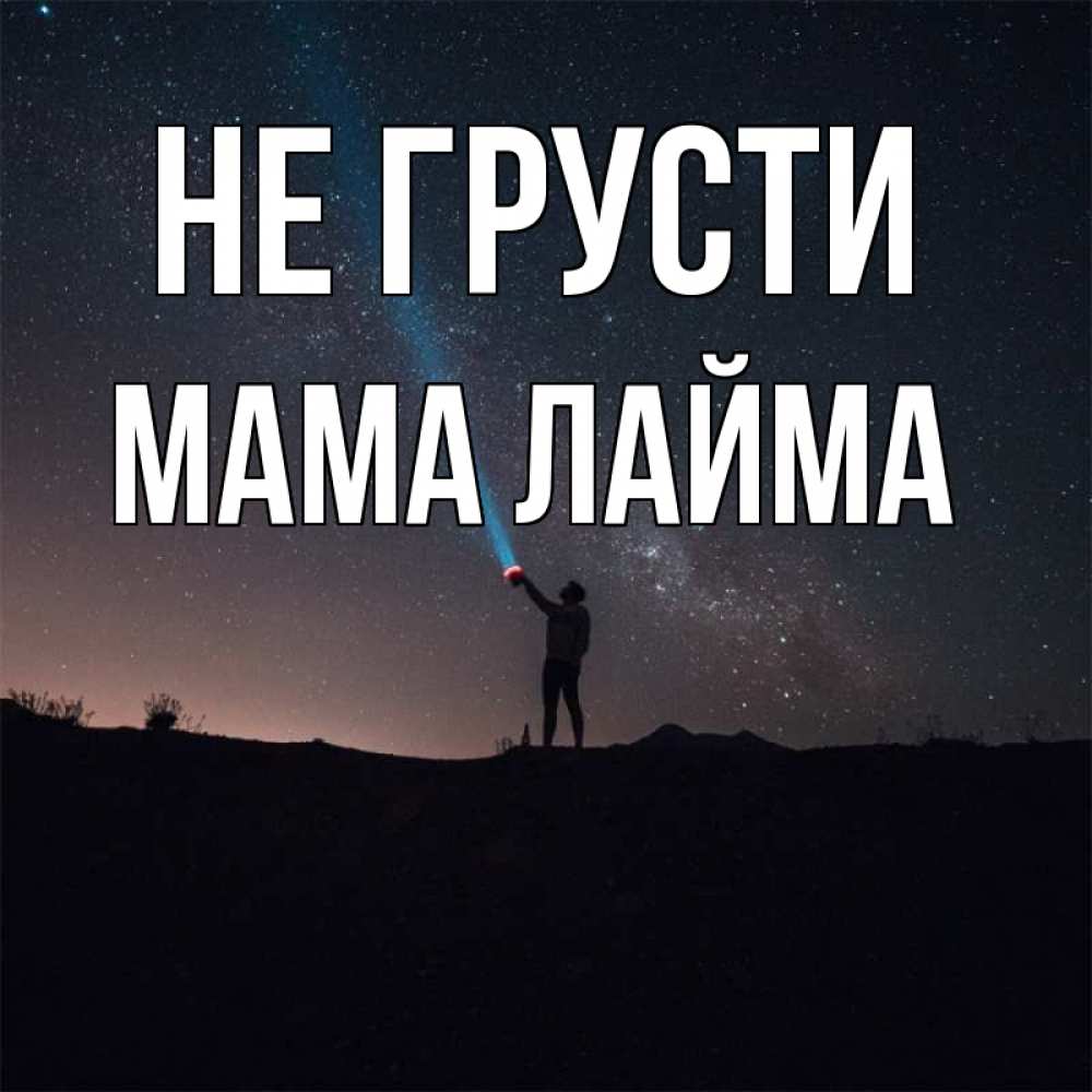 Открытка на каждый день с именем, Мама-Лайма Не грусти луч света и млечный путь Прикольная открытка с пожеланием онлайн скачать бесплатно 