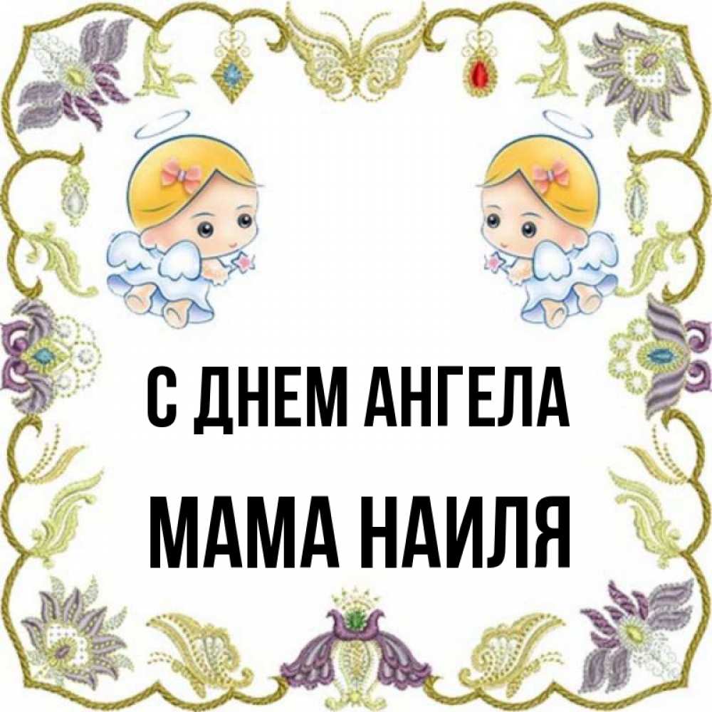 Открытка на каждый день с именем, Мама-Наиля С днем ангела маленькие ангелы с крылышками Прикольная открытка с пожеланием онлайн скачать бесплатно 