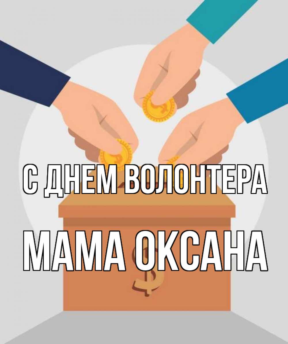 Открытка на каждый день с именем, Мама-Оксана С днем волонтера с днем волонтера Прикольная открытка с пожеланием онлайн скачать бесплатно 