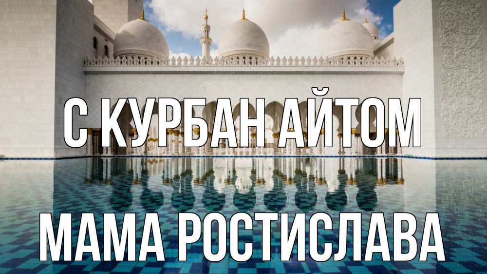 Открытка на каждый день с именем, Мама-Ростислава С курбан айтом мечеть Прикольная открытка с пожеланием онлайн скачать бесплатно 