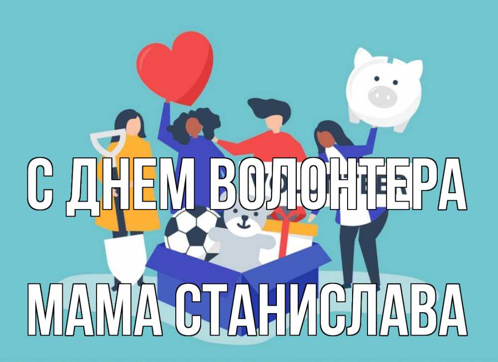 Открытка на каждый день с именем, Мама-Станислава С днем волонтера С днем волонтера Прикольная открытка с пожеланием онлайн скачать бесплатно 