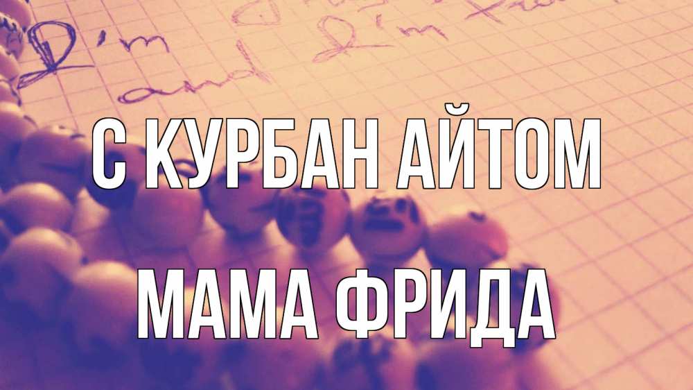 Открытка на каждый день с именем, Мама-Фрида С курбан айтом четки Прикольная открытка с пожеланием онлайн скачать бесплатно 