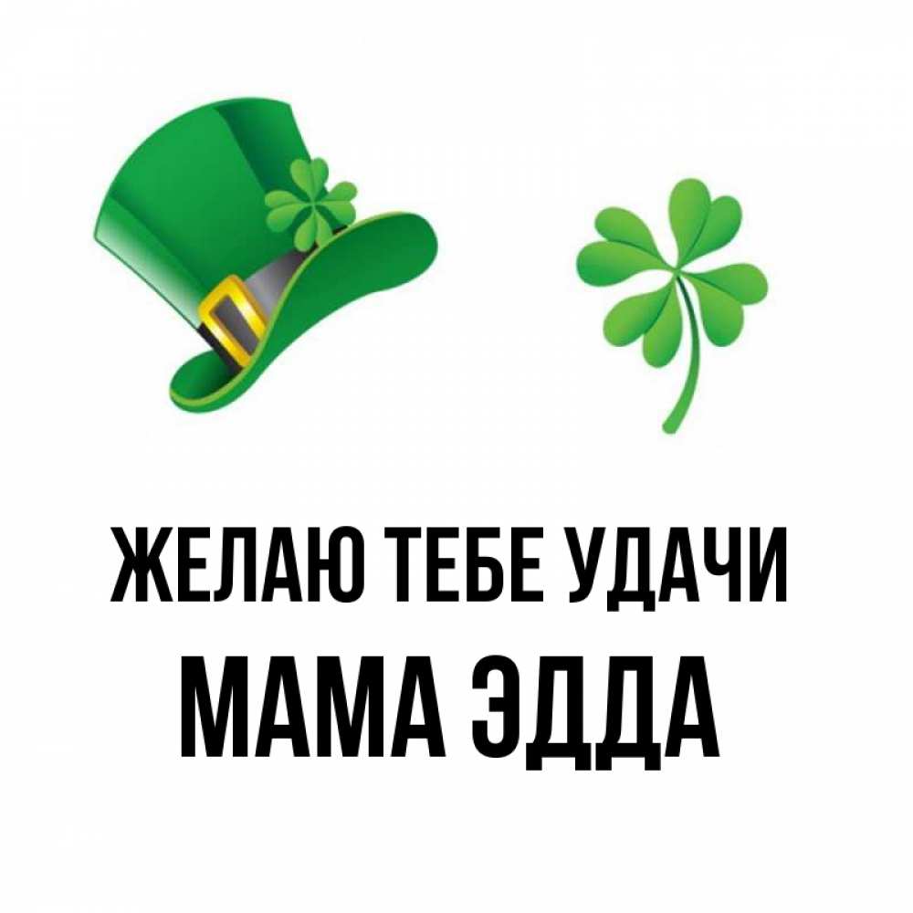 Открытка на каждый день с именем, Мама-Эдда Желаю тебе удачи на удачу 1 Прикольная открытка с пожеланием онлайн скачать бесплатно 
