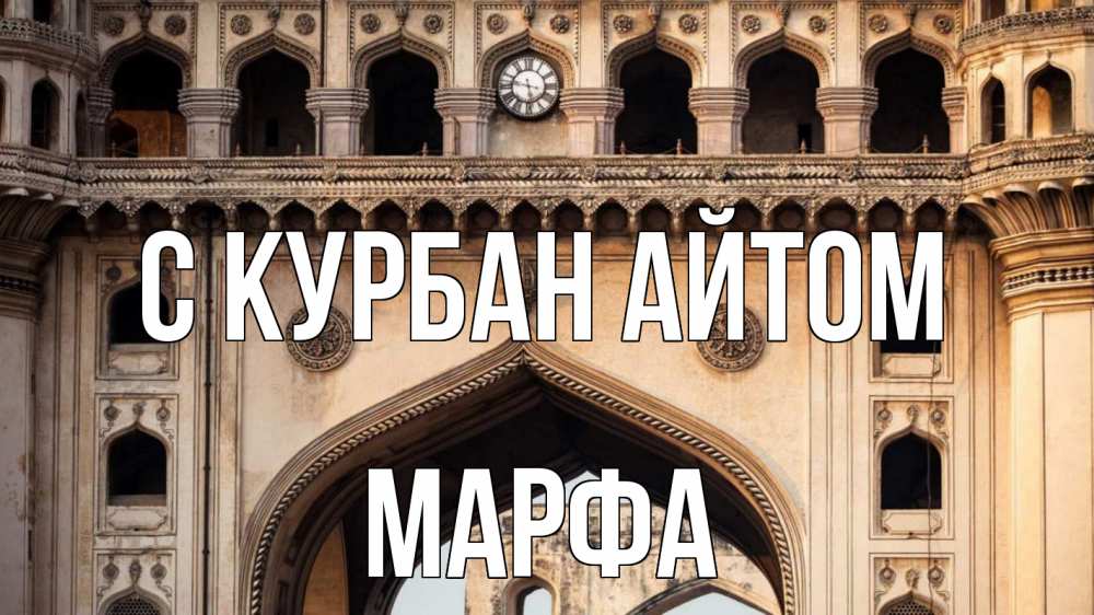 Открытка на каждый день с именем, Марфа С курбан айтом индия Прикольная открытка с пожеланием онлайн скачать бесплатно 