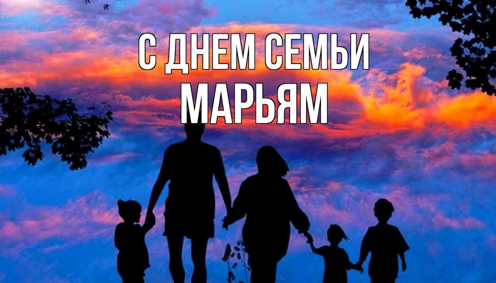 Открытка на каждый день с именем, Марьям С днем семьи семья Прикольная открытка с пожеланием онлайн скачать бесплатно 
