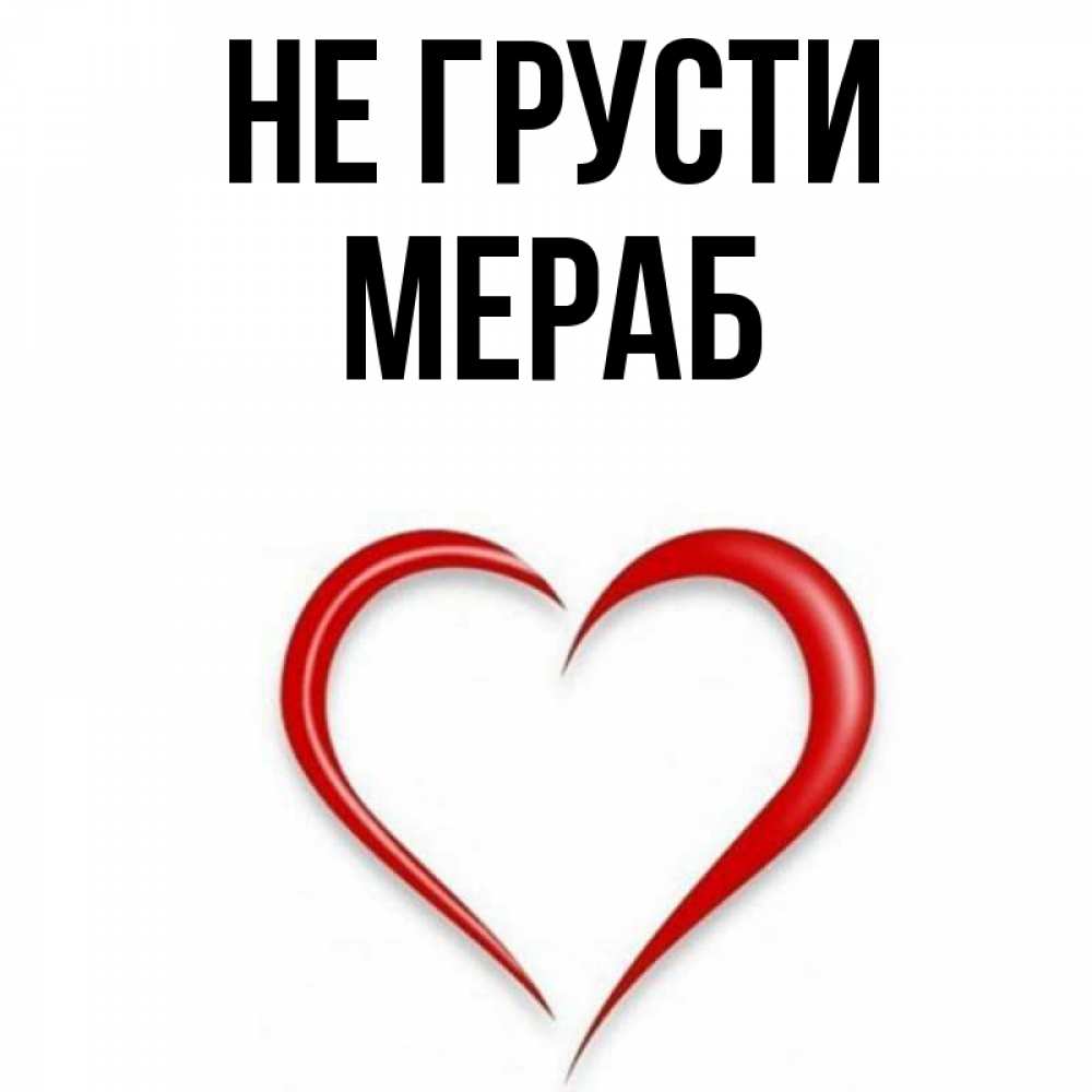 Открытка на каждый день с именем, Мераб Не грусти для любимой Прикольная открытка с пожеланием онлайн скачать бесплатно 
