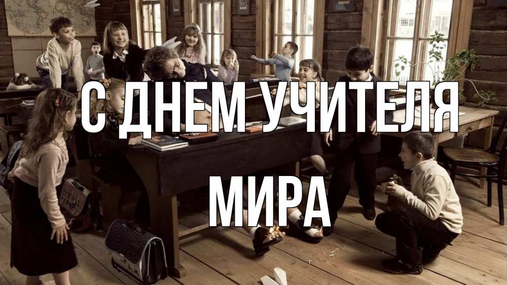 Открытка на каждый день с именем, Мира С днем учителя с днем учителя Прикольная открытка с пожеланием онлайн скачать бесплатно 