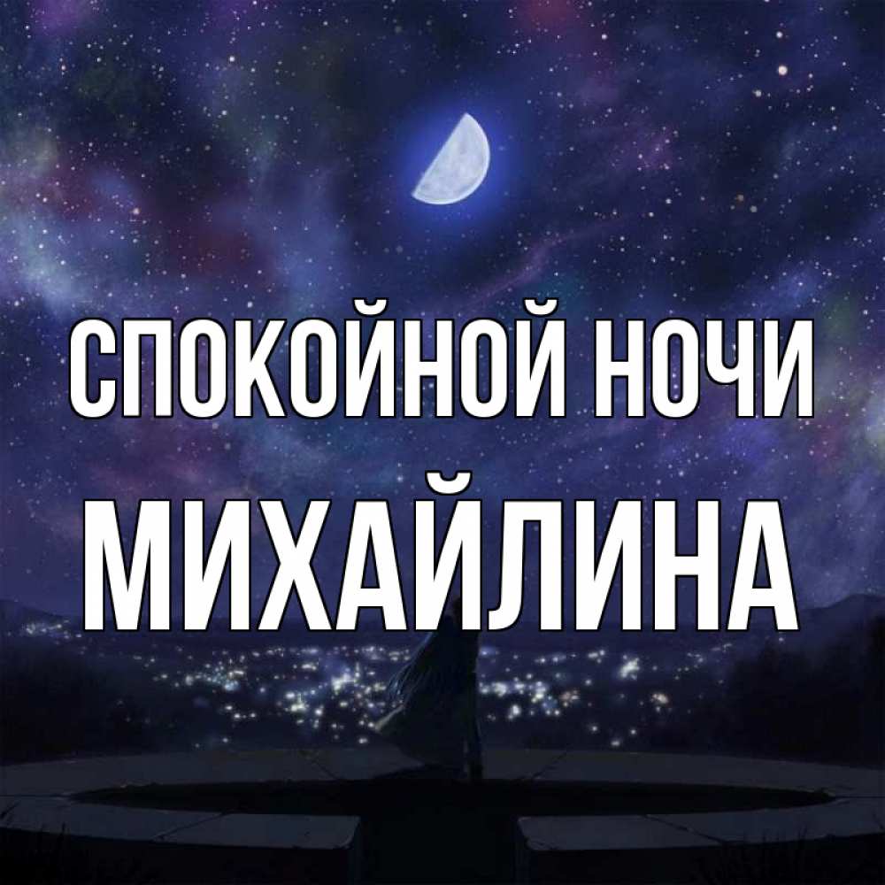 Открытка на каждый день с именем, Михайлина Спокойной ночи набережная Прикольная открытка с пожеланием онлайн скачать бесплатно 