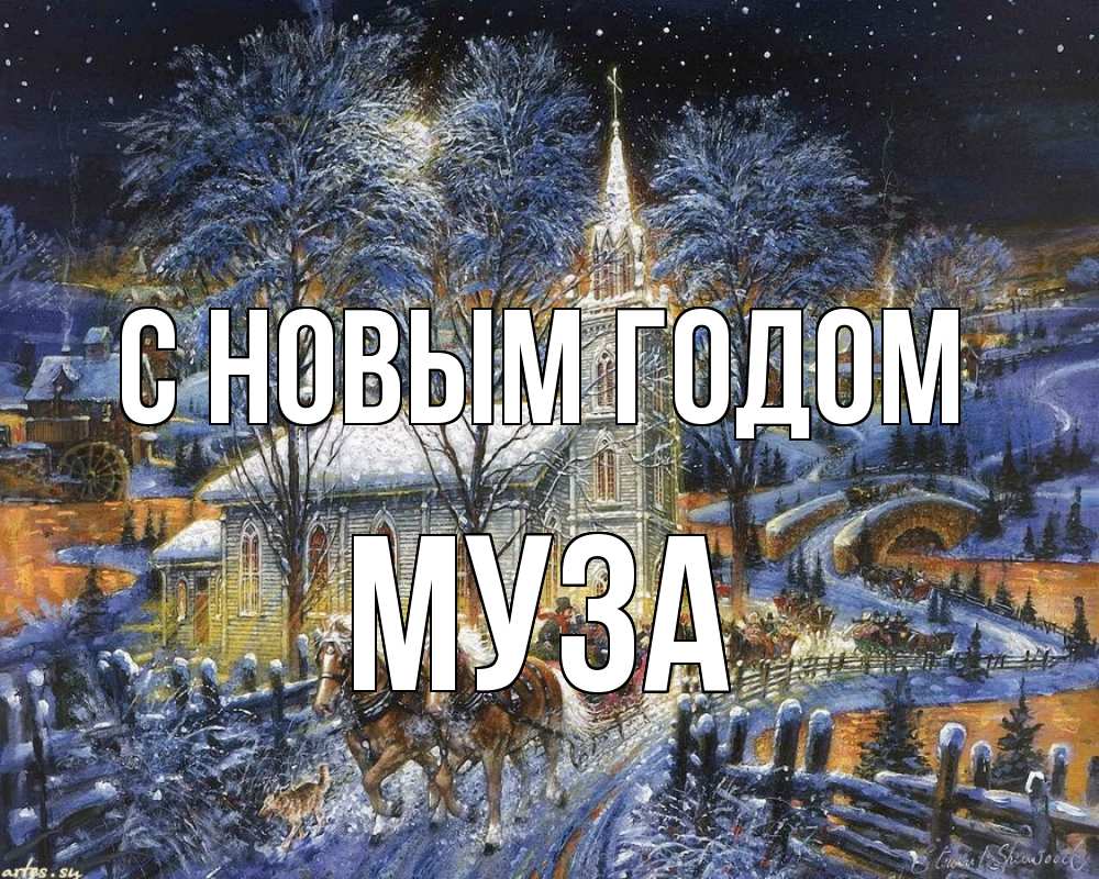 Открытка на каждый день с именем, Муза С новым годом упряжка лошадей, лошади, новый год Прикольная открытка с пожеланием онлайн скачать бесплатно 