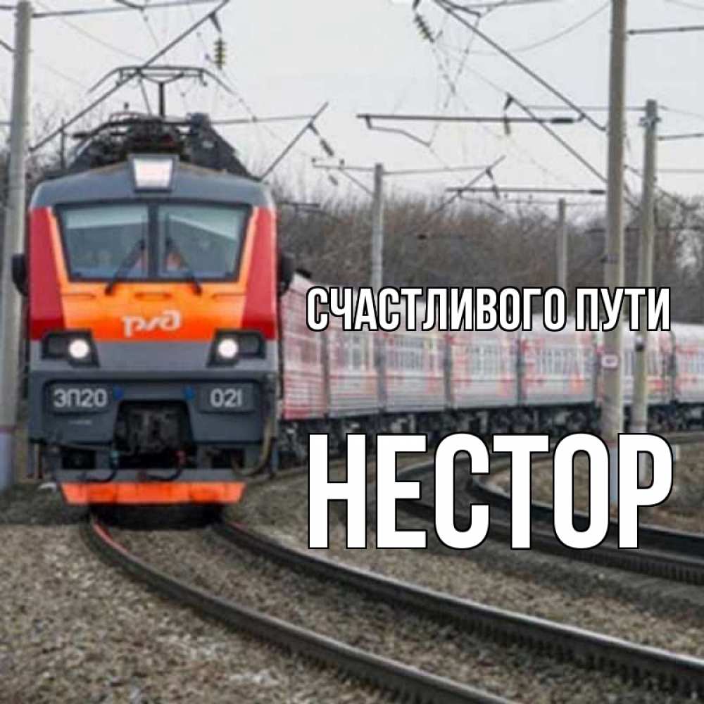 Открытка на каждый день с именем, Нестор Счастливого пути поезд РЖД Прикольная открытка с пожеланием онлайн скачать бесплатно 