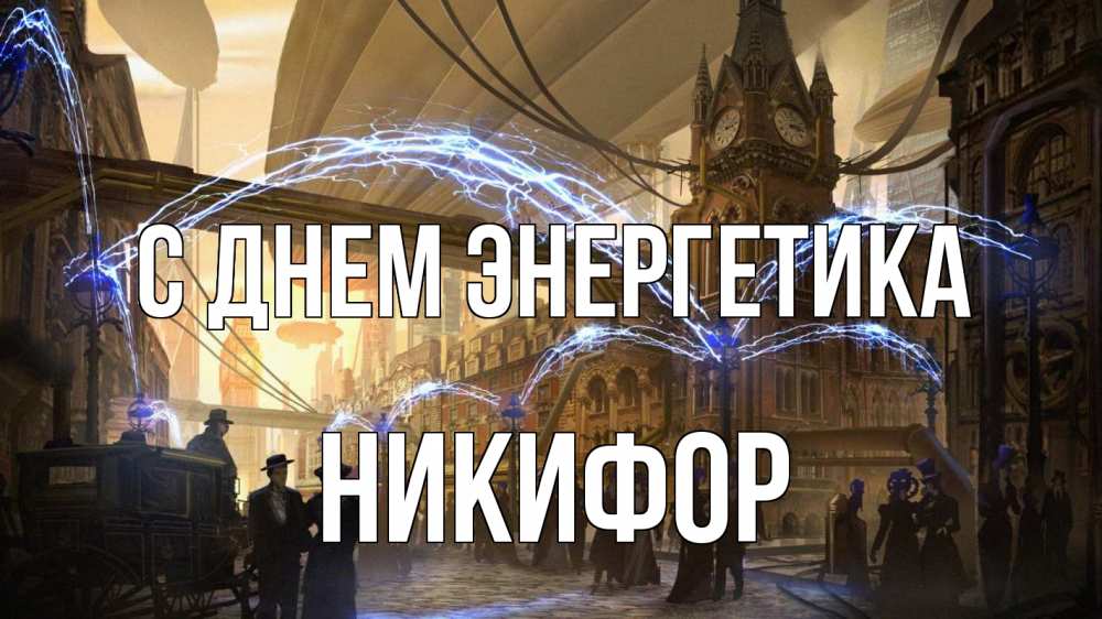 Открытка на каждый день с именем, Никифор С днем энергетика лондон Прикольная открытка с пожеланием онлайн скачать бесплатно 