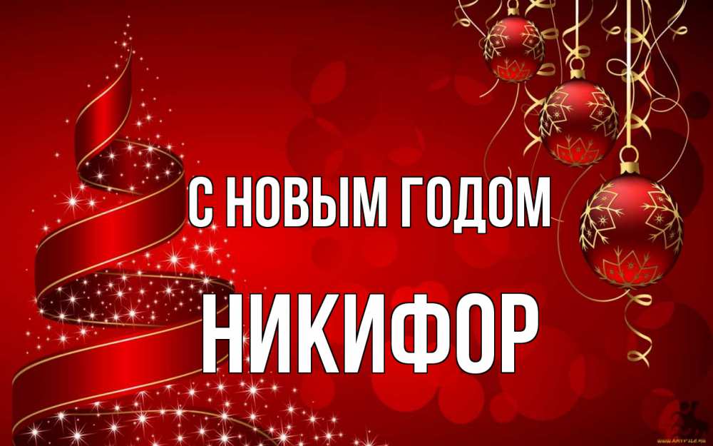 Открытка на каждый день с именем, Никифор С новым годом новый год Прикольная открытка с пожеланием онлайн скачать бесплатно 