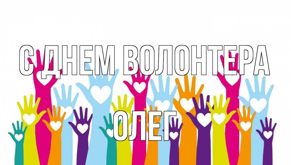 Открытка на каждый день с именем, Олег С днем волонтера С днем волонтера Прикольная открытка с пожеланием онлайн скачать бесплатно 