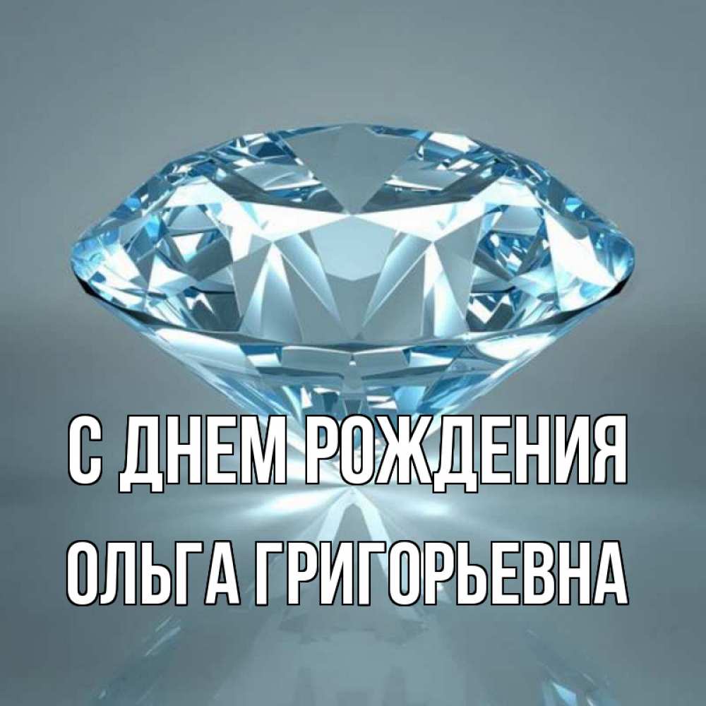 Открытка на каждый день с именем, Ольга-Григорьевна С днем рождения с бриллиантом голубого цвета Прикольная открытка с пожеланием онлайн скачать бесплатно 