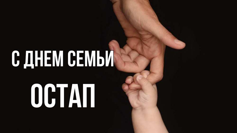 Открытка на каждый день с именем, Остап С днем семьи с днем семьи Прикольная открытка с пожеланием онлайн скачать бесплатно 