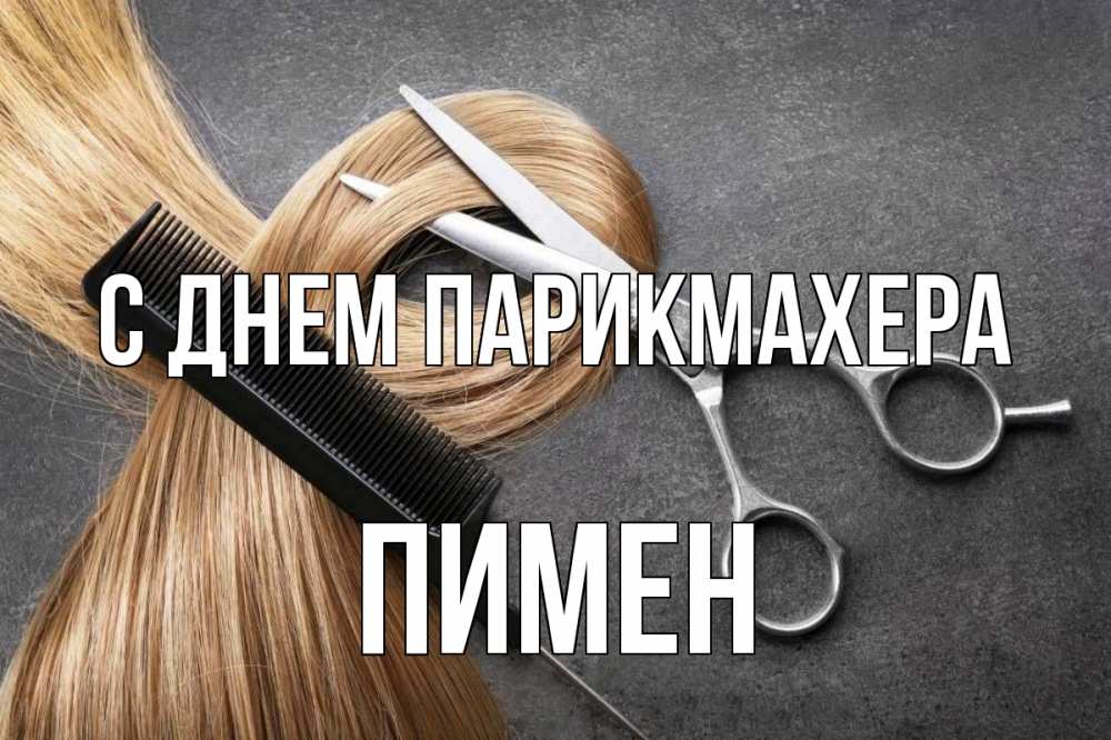 Открытка на каждый день с именем, Пимен С днем парикмахера волосы Прикольная открытка с пожеланием онлайн скачать бесплатно 