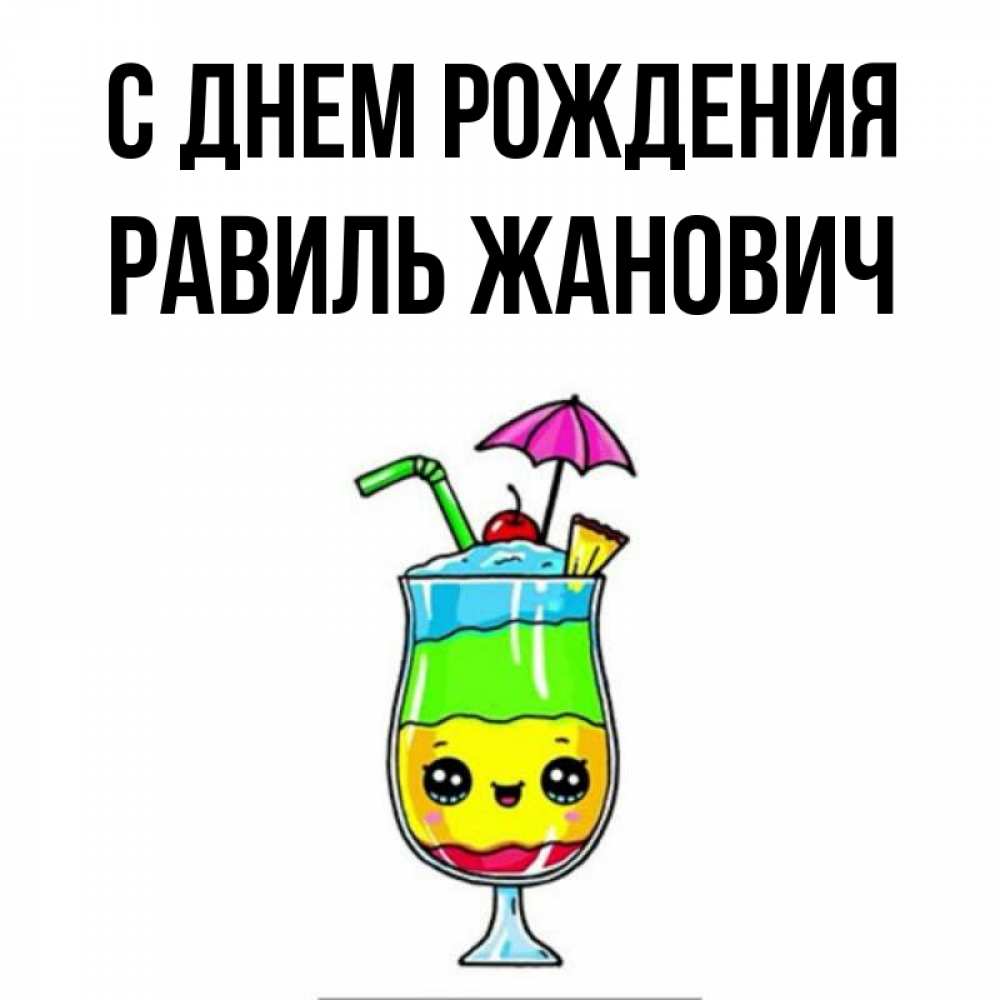 Картинки С Днем Рождения Равиля