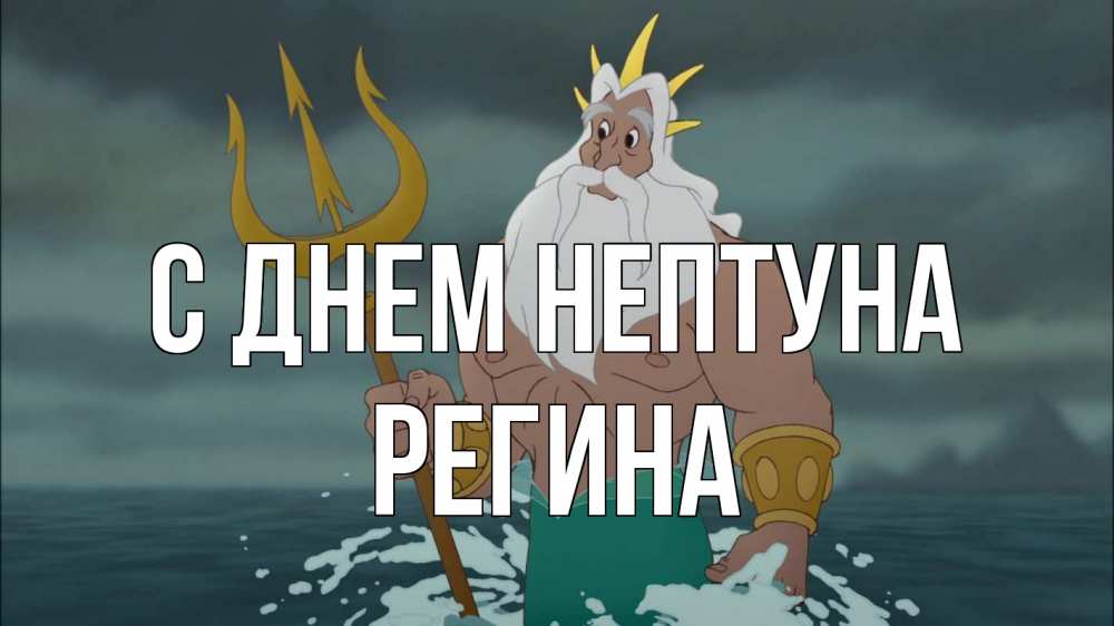 Открытка на каждый день с именем, Регина С днем нептуна с днем Нептуна Прикольная открытка с пожеланием онлайн скачать бесплатно 