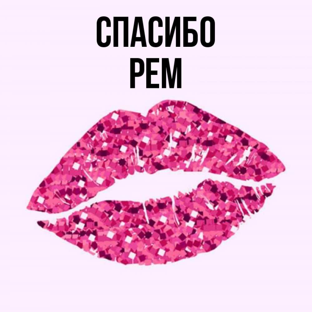 Открытка на каждый день с именем, Рем Спасибо благодарю губы с блестками Прикольная открытка с пожеланием онлайн скачать бесплатно 
