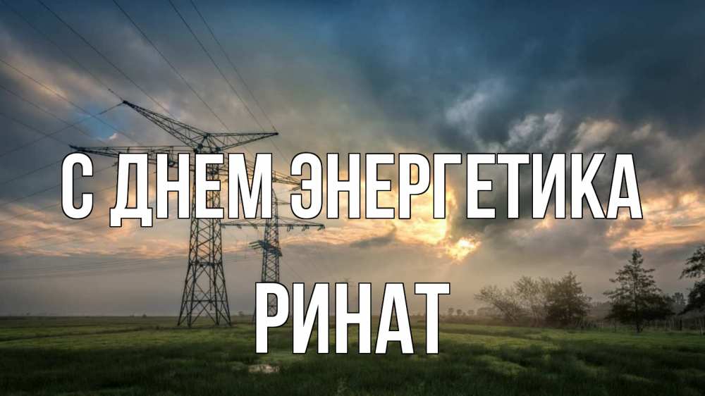 Открытка на каждый день с именем, Ринат С днем энергетика облака столбы линия Прикольная открытка с пожеланием онлайн скачать бесплатно 