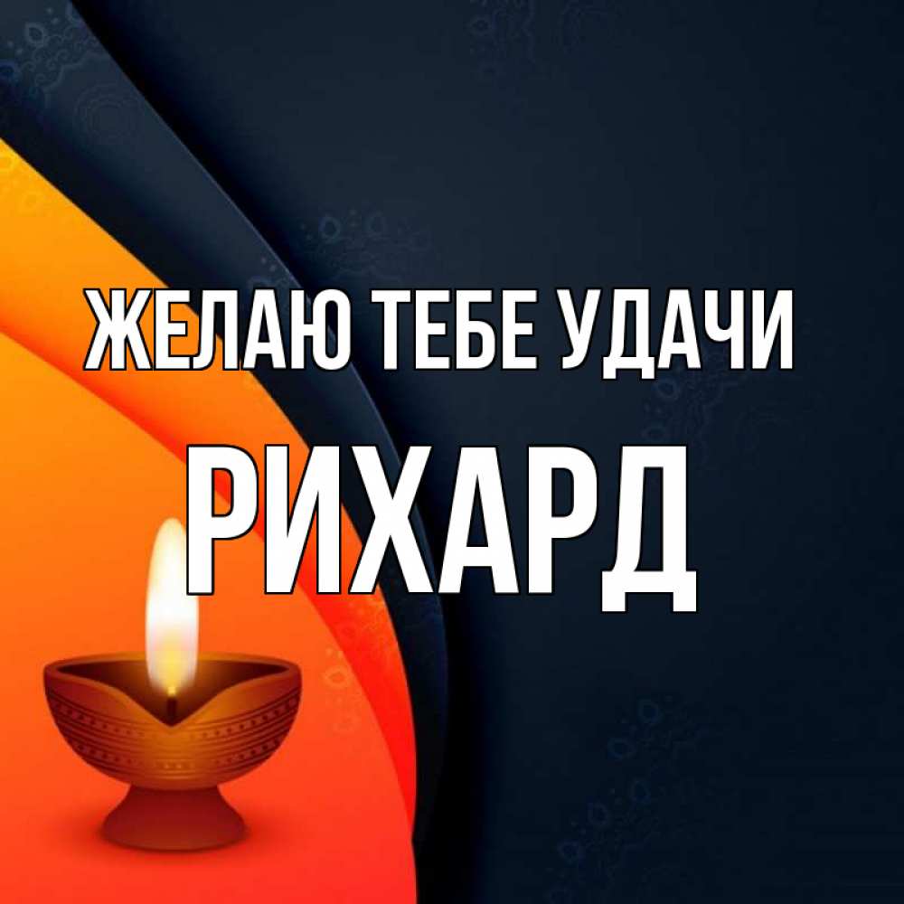 Открытка на каждый день с именем, Рихард Желаю тебе удачи абстрактный фон Прикольная открытка с пожеланием онлайн скачать бесплатно 