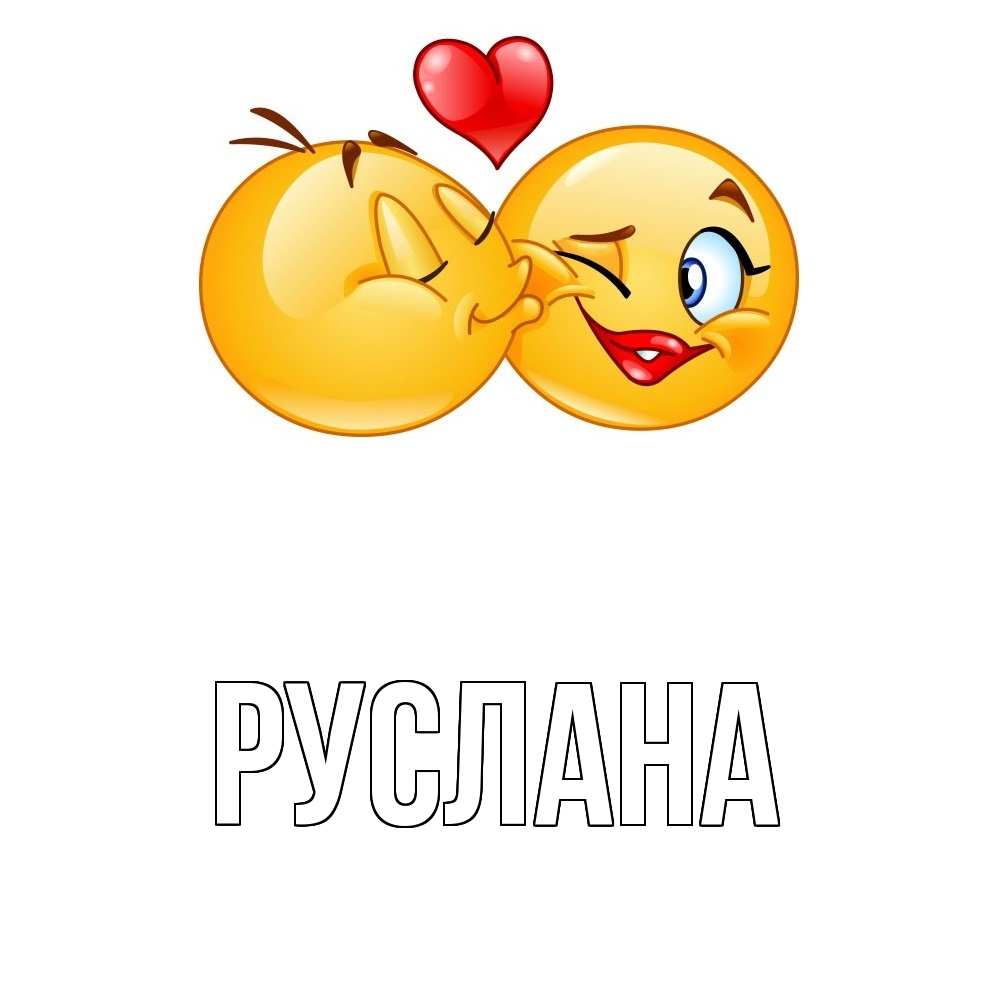 Открытка на каждый день с именем, Руслана Главная губы и белые зубы Прикольная открытка с пожеланием онлайн скачать бесплатно 