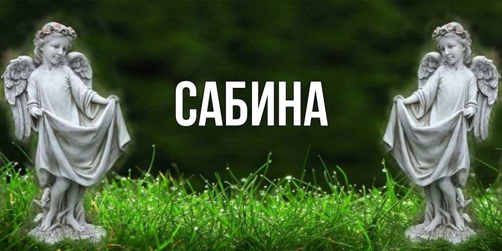 Открытка на каждый день с именем, Сабина Главная небо, ангел, девушка Прикольная открытка с пожеланием онлайн скачать бесплатно 