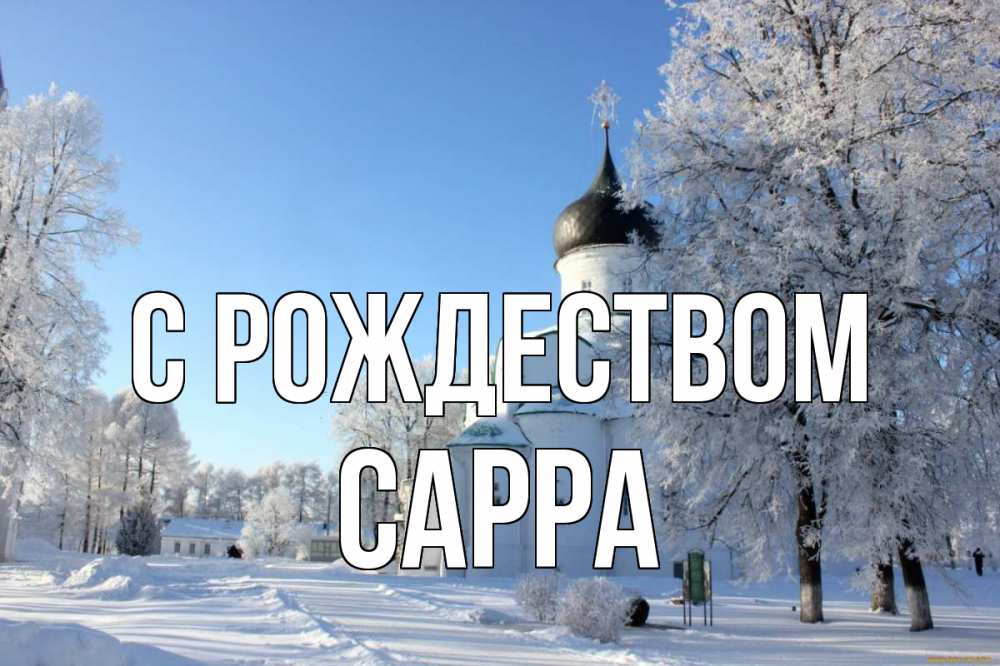 Открытка на каждый день с именем, Сарра С рождеством Рождество, церковь, храм, зимний лес Прикольная открытка с пожеланием онлайн скачать бесплатно 