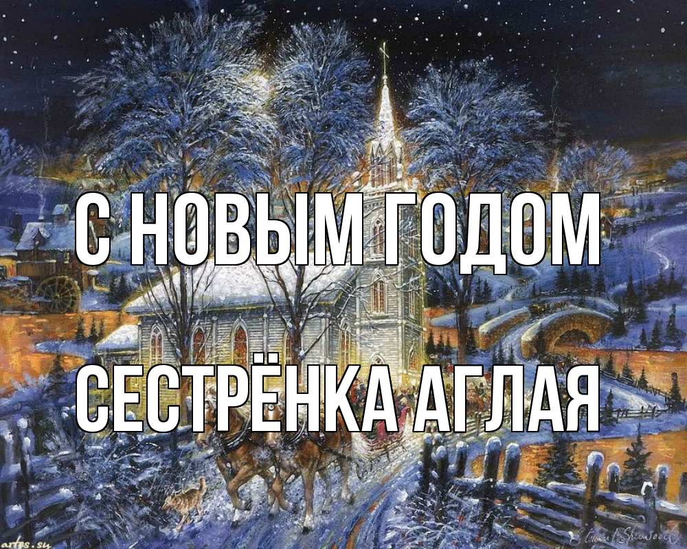 Открытка на каждый день с именем, Сестрёнка-Аглая С новым годом упряжка лошадей, лошади, новый год Прикольная открытка с пожеланием онлайн скачать бесплатно 