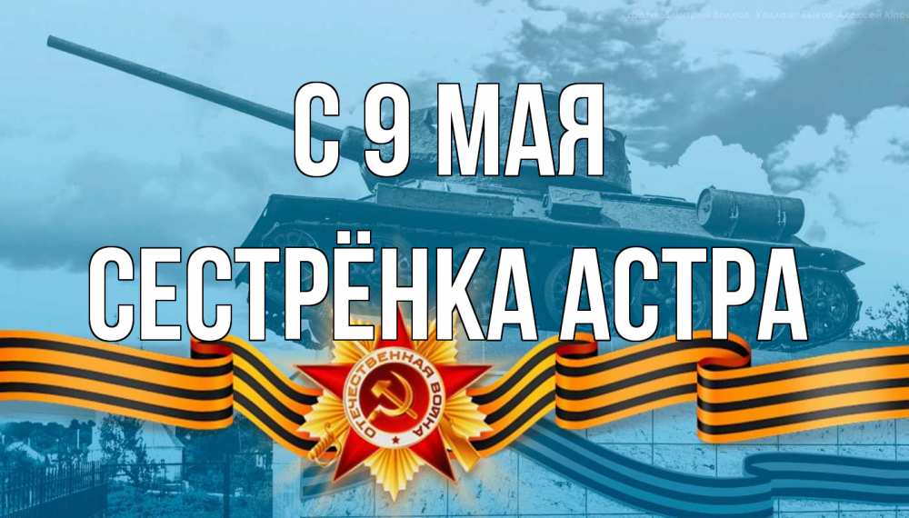 Открытка на каждый день с именем, Сестрёнка-Астра С 9 мая 9 мая Прикольная открытка с пожеланием онлайн скачать бесплатно 