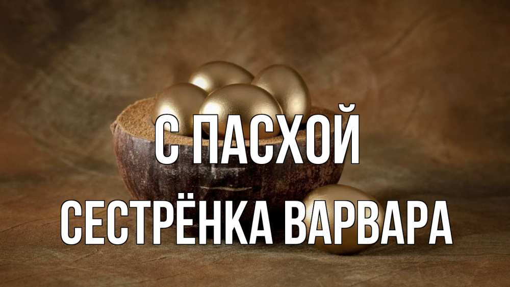Открытка на каждый день с именем, Сестрёнка-Варвара С пасхой пасха Прикольная открытка с пожеланием онлайн скачать бесплатно 