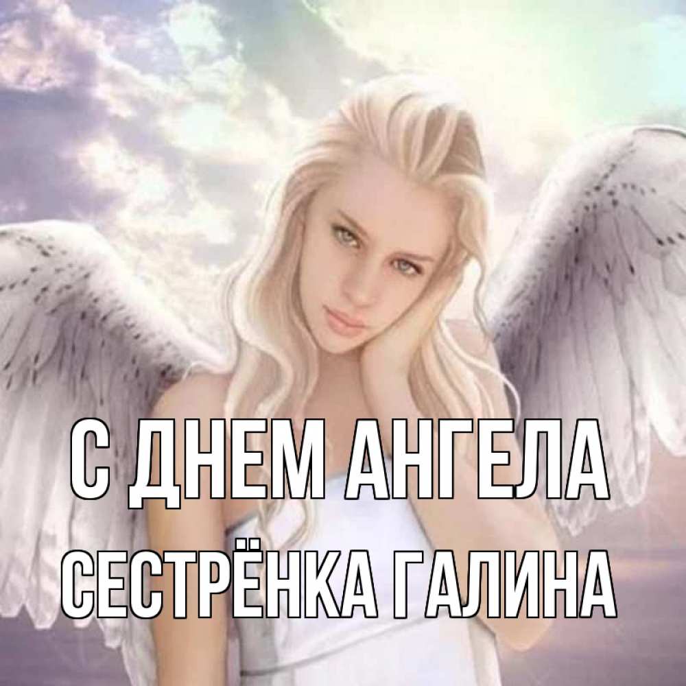 Открытка на каждый день с именем, Сестрёнка-Галина С днем ангела блондинка Прикольная открытка с пожеланием онлайн скачать бесплатно 