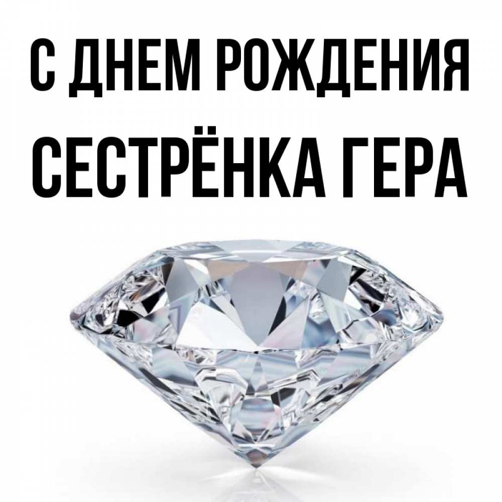 Открытка на каждый день с именем, Сестрёнка-Гера С днем рождения к пожеланием быть богатым Прикольная открытка с пожеланием онлайн скачать бесплатно 