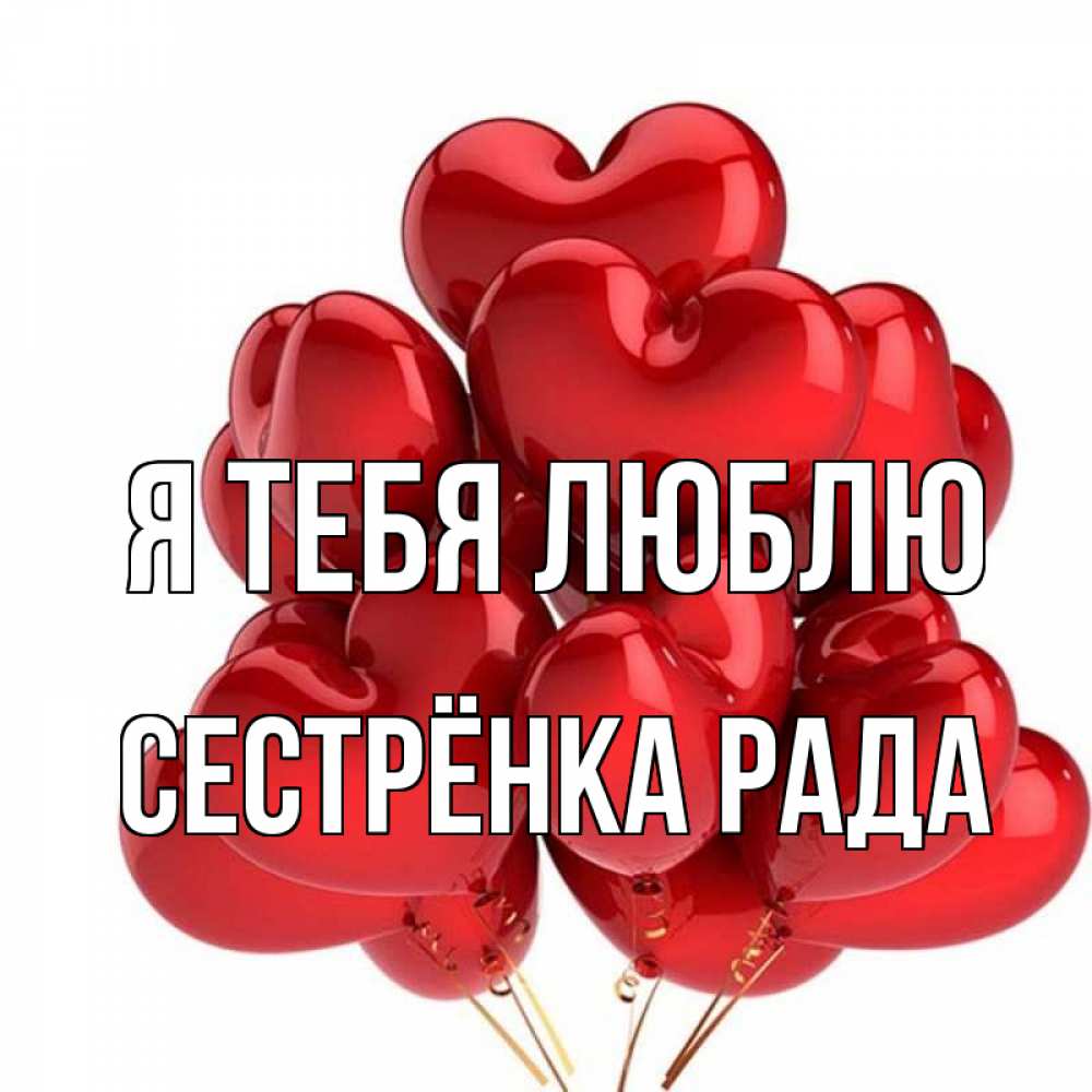 Открытка на каждый день с именем, Сестрёнка-Рада Я тебя люблю бордовые шары Прикольная открытка с пожеланием онлайн скачать бесплатно 
