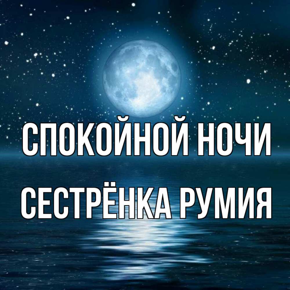Открытка на каждый день с именем, Сестрёнка-Румия Спокойной ночи звезды Прикольная открытка с пожеланием онлайн скачать бесплатно 
