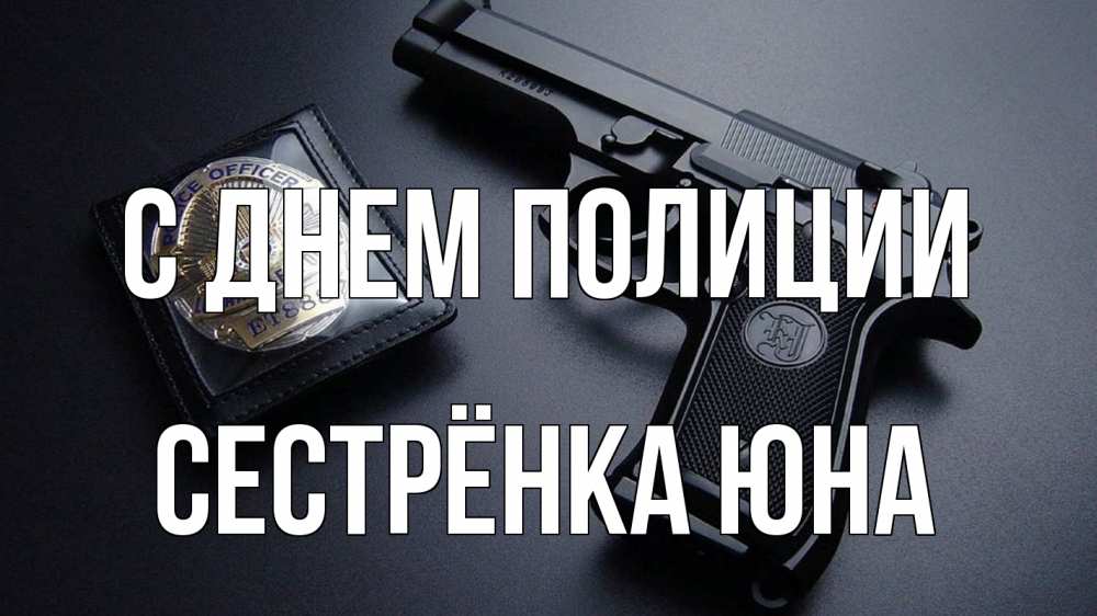 Открытка на каждый день с именем, Сестрёнка-Юна С днем полиции полиция Прикольная открытка с пожеланием онлайн скачать бесплатно 