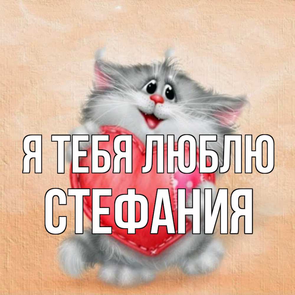 Открытка на каждый день с именем, Стефания Я тебя люблю сердце с заплаткой Прикольная открытка с пожеланием онлайн скачать бесплатно 