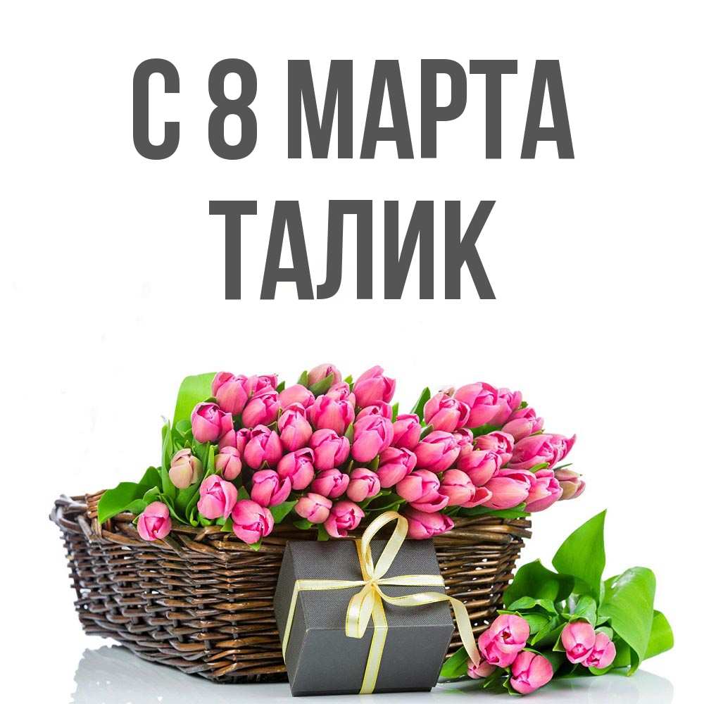 Открытка на каждый день с именем, Талик С 8 марта цветы Прикольная открытка с пожеланием онлайн скачать бесплатно 