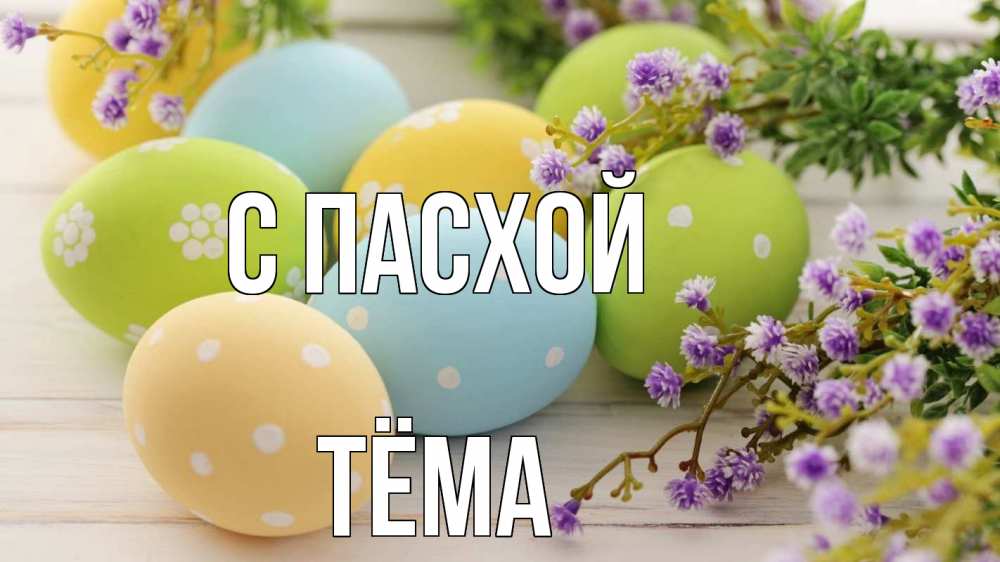 Открытка на каждый день с именем, Тёма С пасхой пасха Прикольная открытка с пожеланием онлайн скачать бесплатно 