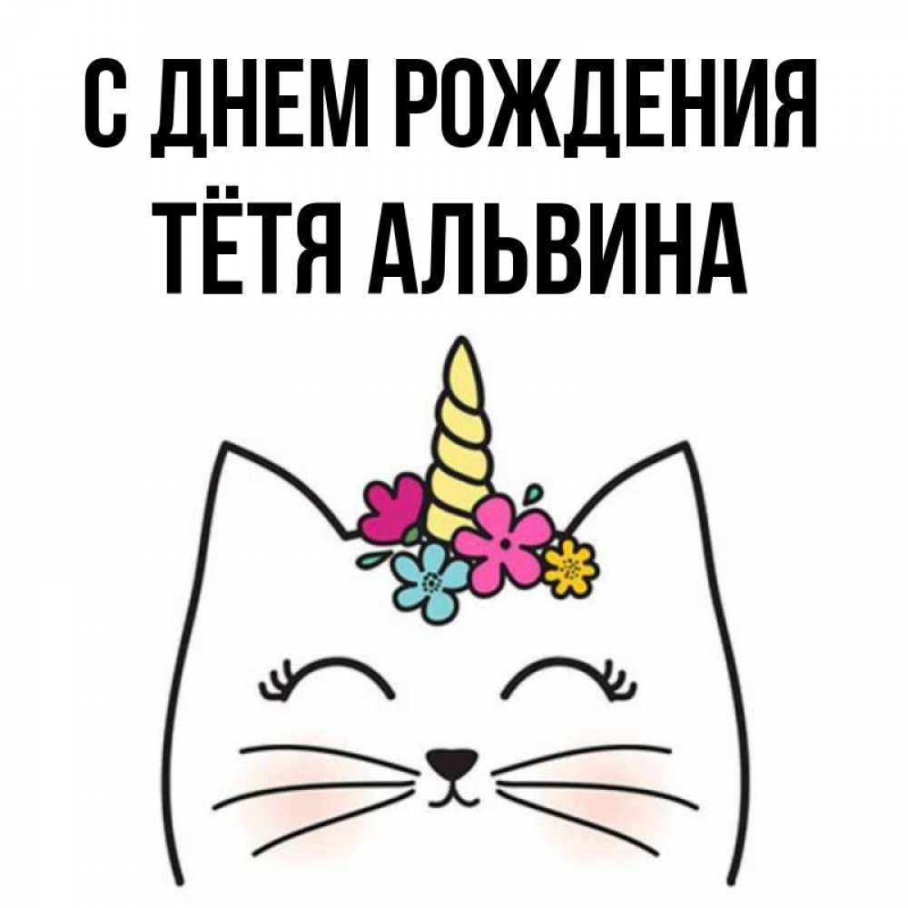 Открытка на каждый день с именем, Тётя-Альвина С днем рождения милый кот с одним рожком Прикольная открытка с пожеланием онлайн скачать бесплатно 