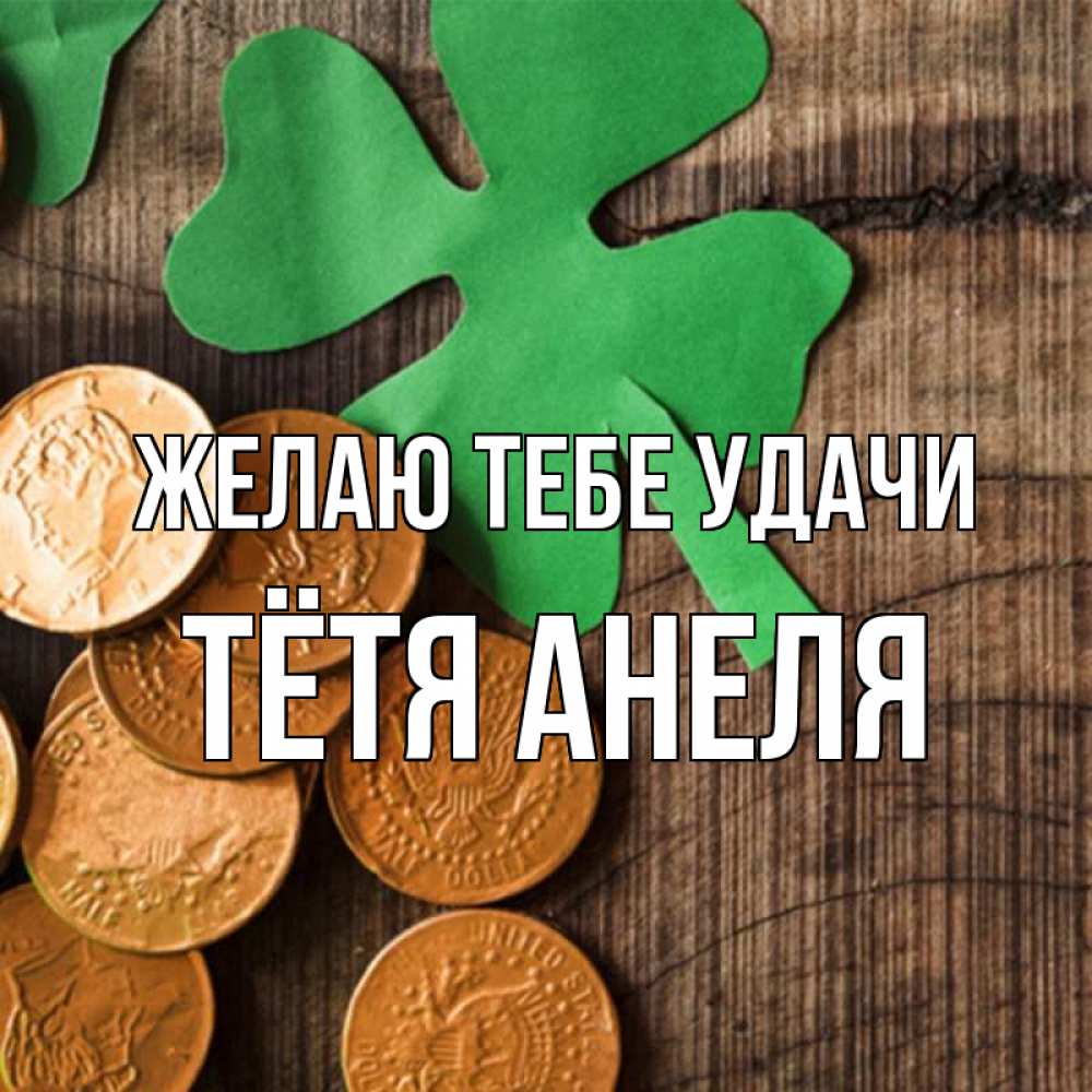Открытка на каждый день с именем, Тётя-Анеля Желаю тебе удачи деревянный фон Прикольная открытка с пожеланием онлайн скачать бесплатно 