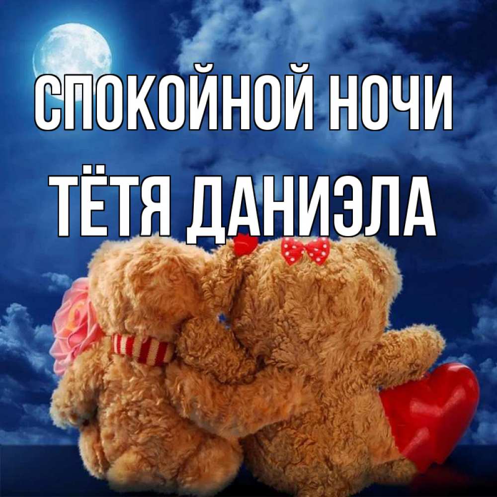 Открытка на каждый день с именем, Тётя-Даниэла Спокойной ночи плюшевые Прикольная открытка с пожеланием онлайн скачать бесплатно 