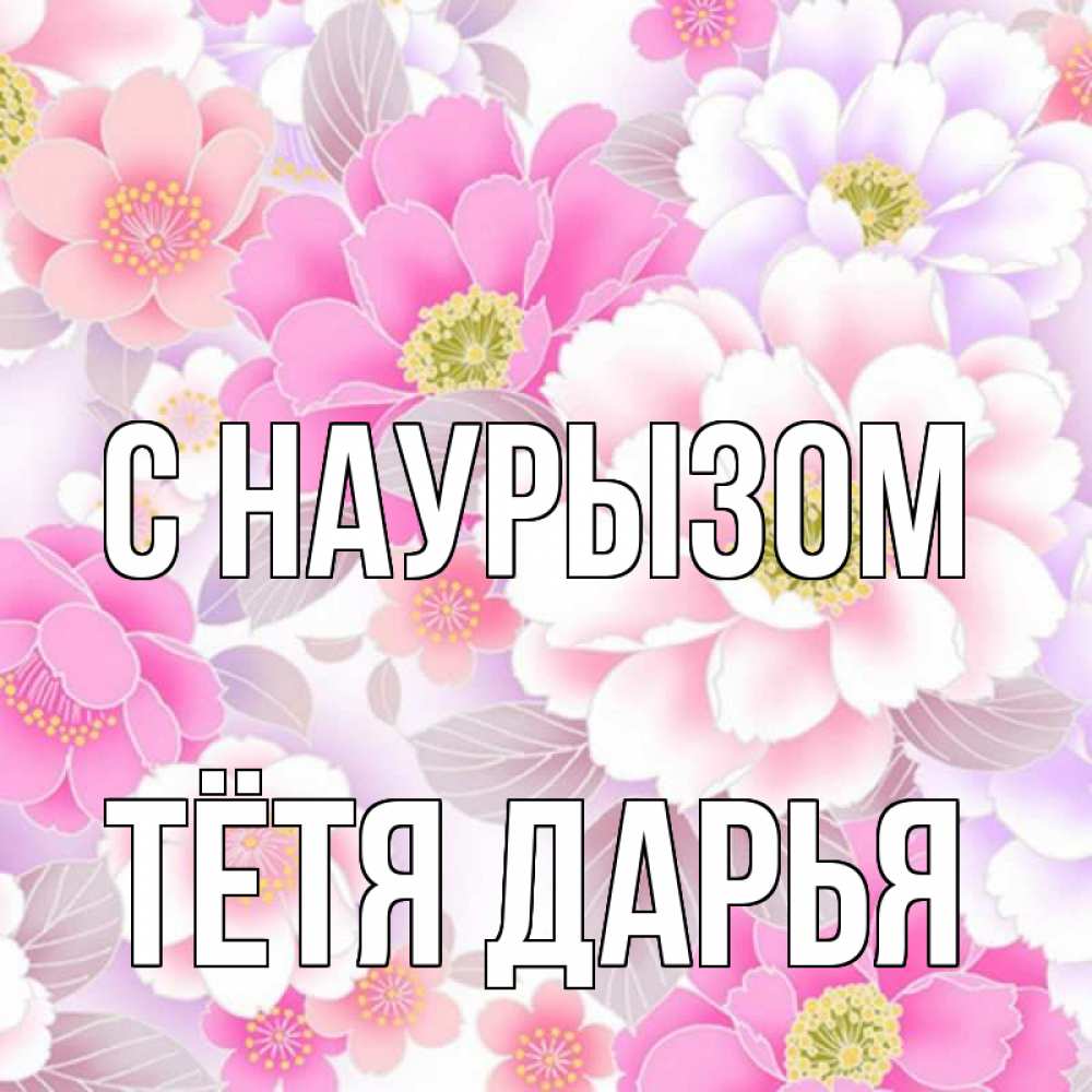 Открытка на каждый день с именем, Тётя-Дарья С наурызом для женщин Прикольная открытка с пожеланием онлайн скачать бесплатно 